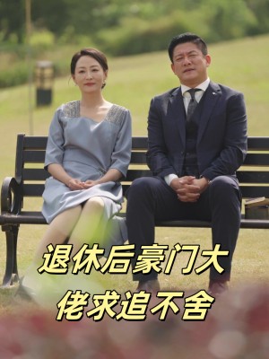 Ông Chủ Giàu Có Hưu Trí Theo Đuổi Không Ngừng (Tình Yêu Trước Hoàng Hôn)